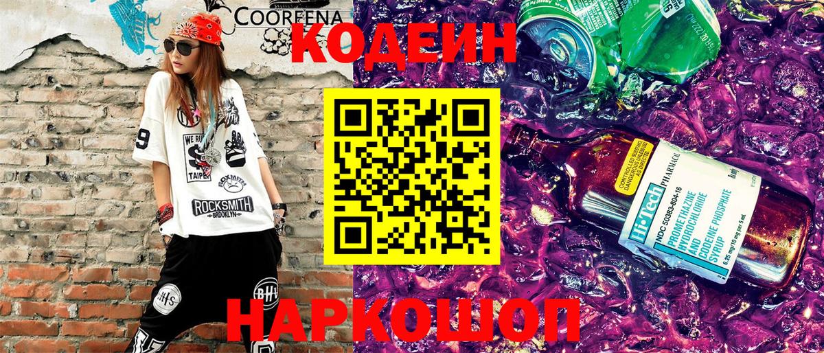 Кодеин Purple Drank Обнинск