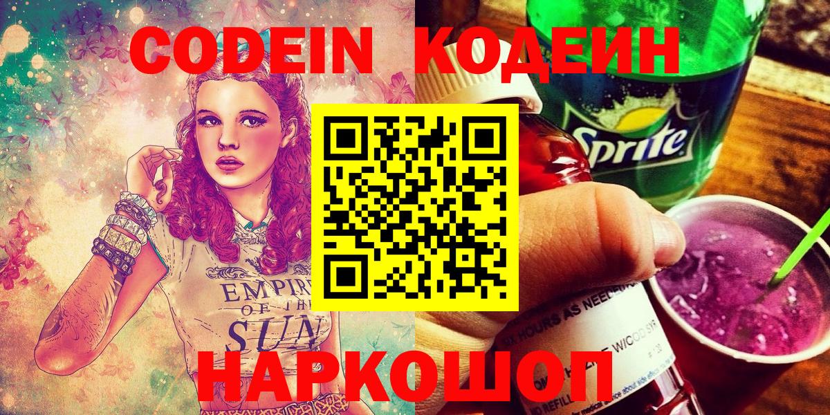 где найти наркотики  Кодеин Purple Drank  Вход с VPN  Codein напиток Lean (лин)  Обнинск 